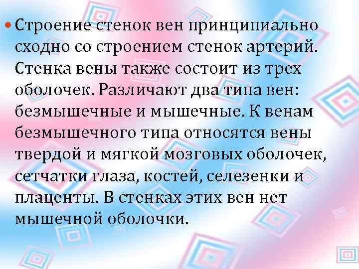  Строение стенок вен принципиально сходно со строением стенок артерий. Стенка вены также состоит