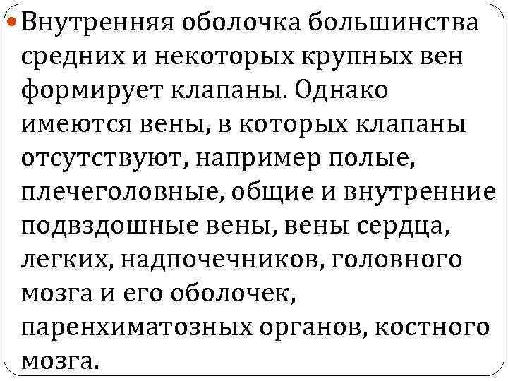  Внутренняя оболочка большинства средних и некоторых крупных вен формирует клапаны. Однако имеются вены,