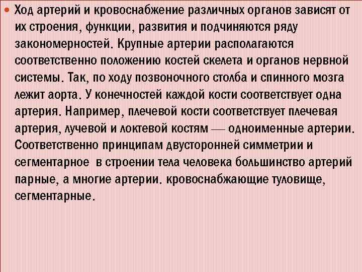  Ход артерий и кровоснабжение различных органов зависят от их строения, функции, развития и