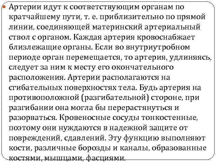  Артерии идут к соответствующим органам по кратчайшему пути, т. е. приблизительно по прямой