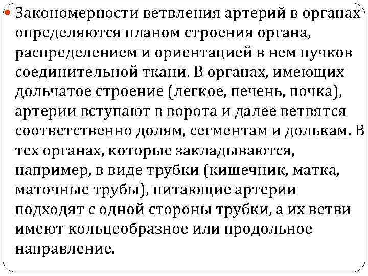 Закономерности ветвления сосудов зависят от плана строения органа