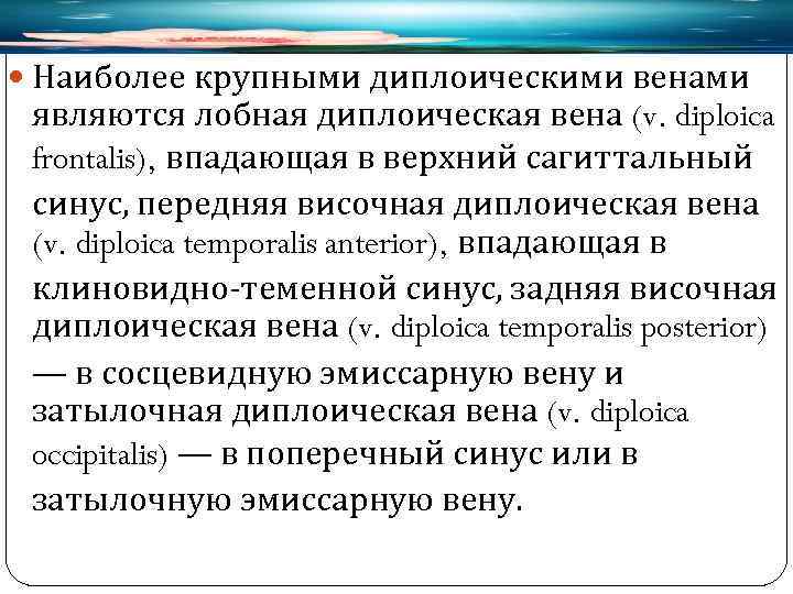  Наиболее крупными диплоическими венами являются лобная диплоическая вена (v. diploica frontalis), впадающая в