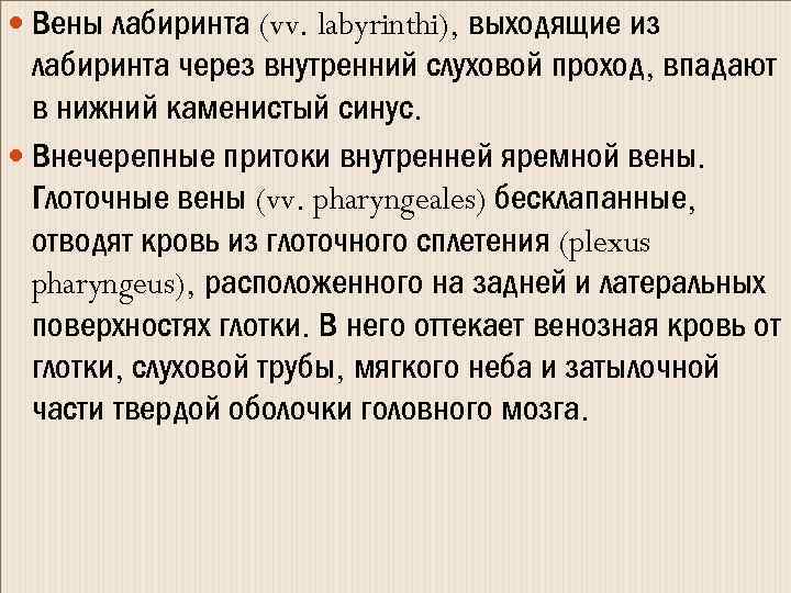  Вены лабиринта (vv. labyrinthi), выходящие из лабиринта через внутренний слуховой проход, впадают в