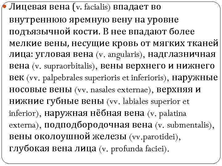  Лицевая вена (v. facialis) впадает во внутреннюю яремную вену на уровне подъязычной кости.