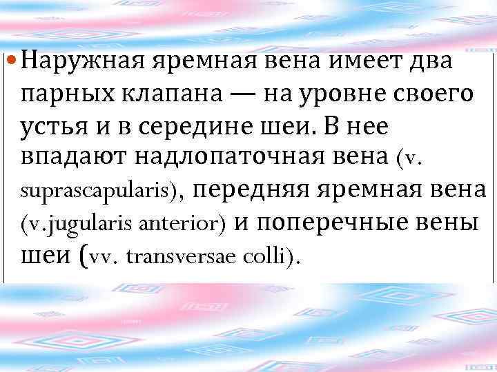  Наружная яремная вена имеет два парных клапана — на уровне своего устья и