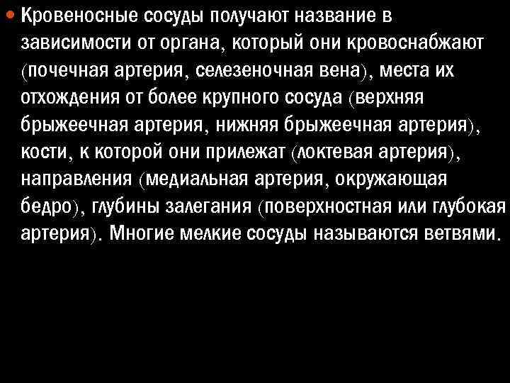  Кровеносные сосуды получают название в зависимости от органа, который они кровоснабжают (почечная артерия,