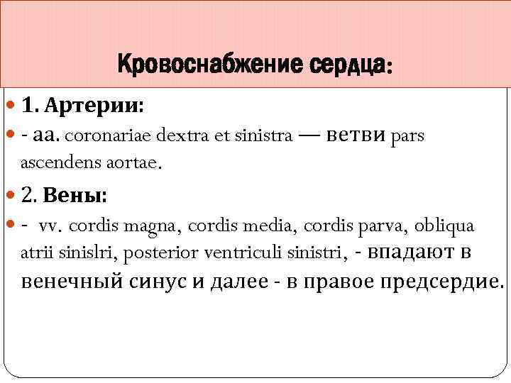 Кровоснабжение сердца: 1. Артерии: - аа. coronariae dextra et sinistra — ветви pars ascendens