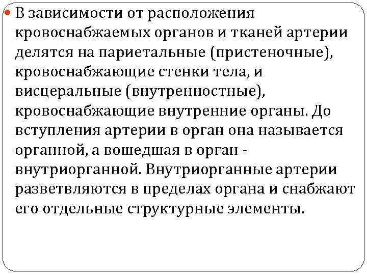  В зависимости от расположения кровоснабжаемых органов и тканей артерии делятся на париетальные (пристеночные),