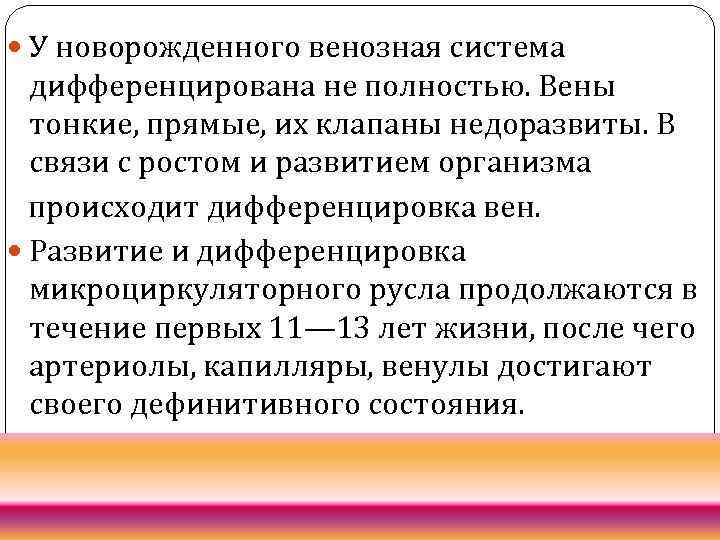  У новорожденного венозная система дифференцирована не полностью. Вены тонкие, прямые, их клапаны недоразвиты.