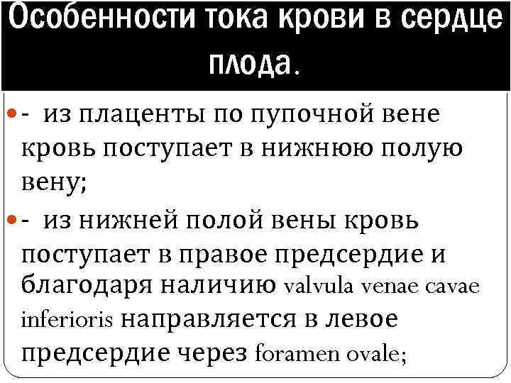 Особенности тока крови в сердце плода. - из плаценты по пупочной вене кровь поступает