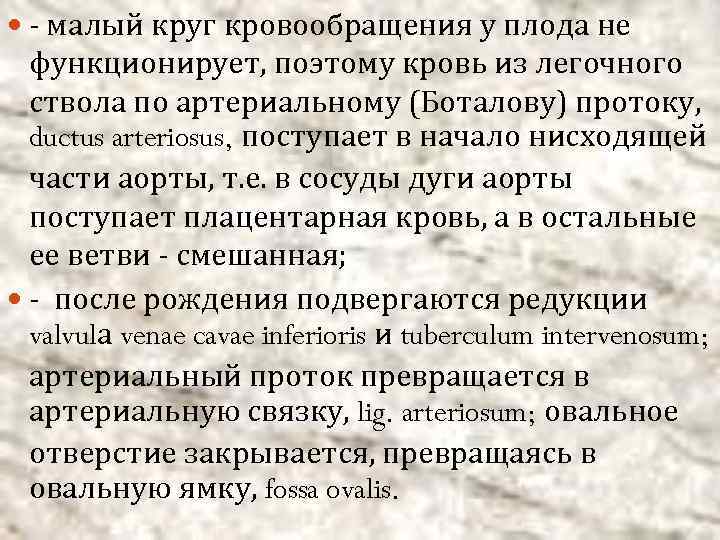  - малый круг кровообращения у плода не функционирует, поэтому кровь из легочного ствола