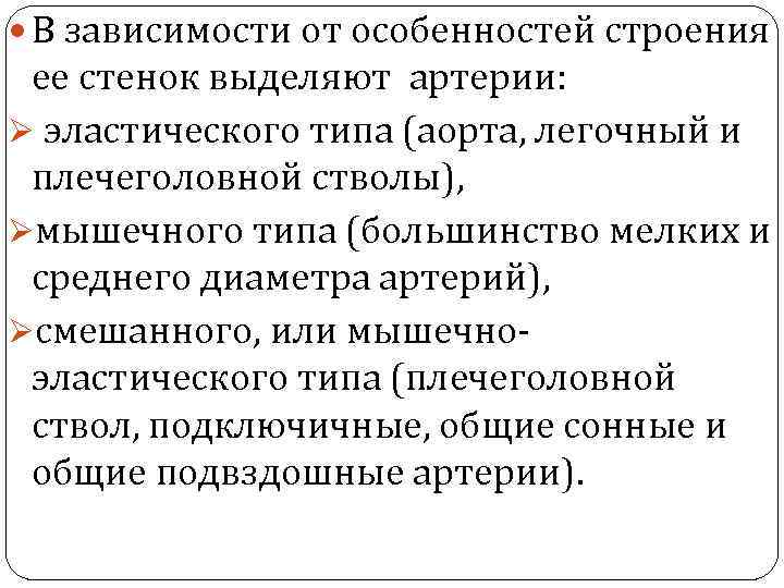  В зависимости от особенностей строения ее стенок выделяют артерии: Ø эластического типа (аорта,