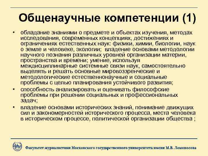 Общенаучные компетенции (1) • обладание знаниями о предмете и объектах изучения, методах исследования, современных