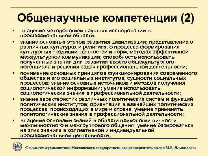 Общенаучные компетенции (2) • • • владение методологией научных исследований в профессиональной области; знание