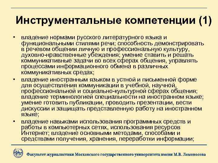 Инструментальные компетенции (1) • владение нормами русского литературного языка и функциональными стилями речи; способность