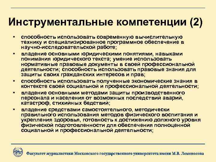 Инструментальные компетенции (2) • • • способность использовать современную вычислительную технику и специализированное программное