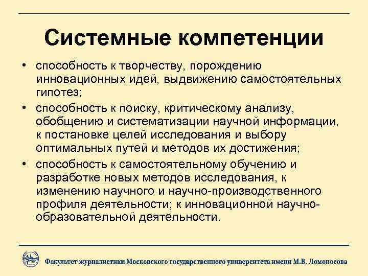 Системные компетенции • способность к творчеству, порождению инновационных идей, выдвижению самостоятельных гипотез; • способность