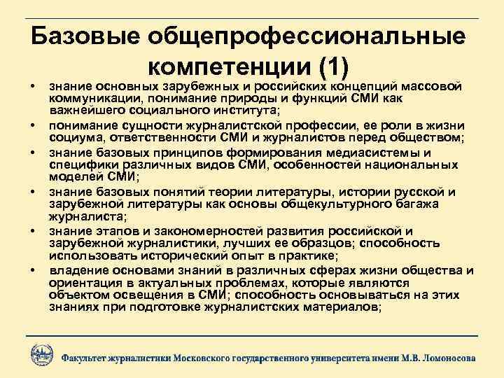 Базовые общепрофессиональные компетенции (1) • • • знание основных зарубежных и российских концепций массовой