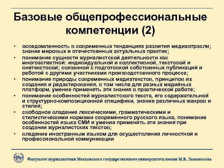 Базовые общепрофессиональные компетенции (2) • • • осведомленность в современных тенденциях развития медиаотрасли; знание