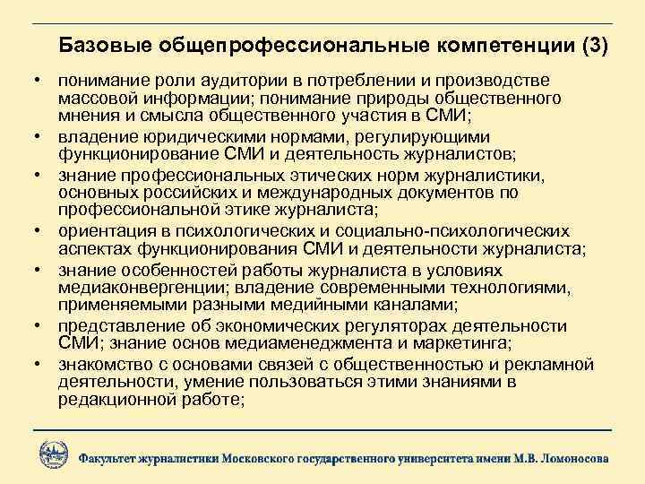 Базовые общепрофессиональные компетенции (3) • понимание роли аудитории в потреблении и производстве массовой информации;