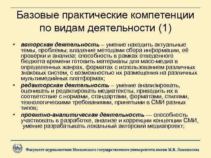 Базовые практические компетенции по видам деятельности (1) • авторская деятельность – умение находить актуальные