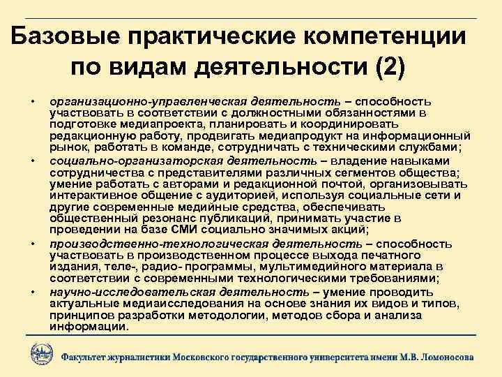 Базовые практические компетенции по видам деятельности (2) • • организационно-управленческая деятельность – способность участвовать