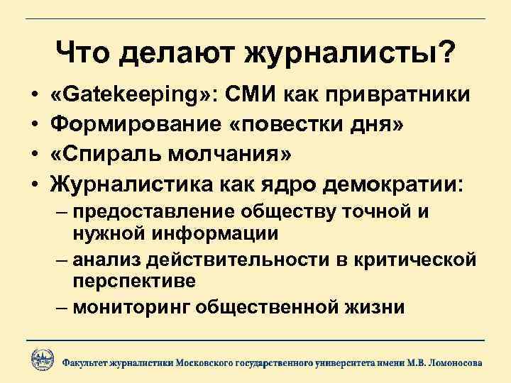 Что делают журналисты? • • «Gatekeeping» : СМИ как привратники Формирование «повестки дня» «Спираль