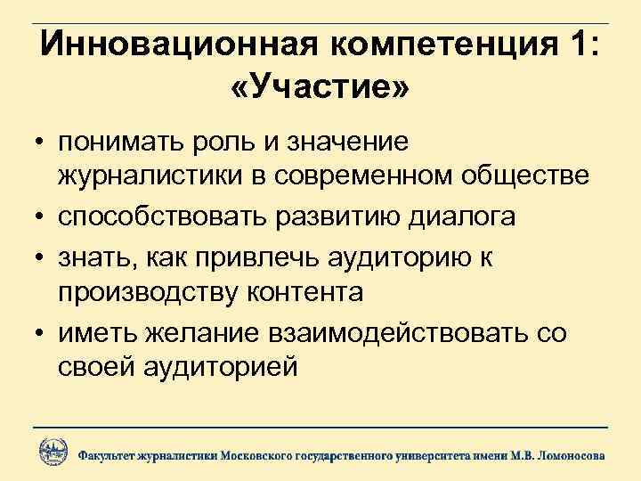 Инновационная компетенция 1: «Участие» • понимать роль и значение журналистики в современном обществе •