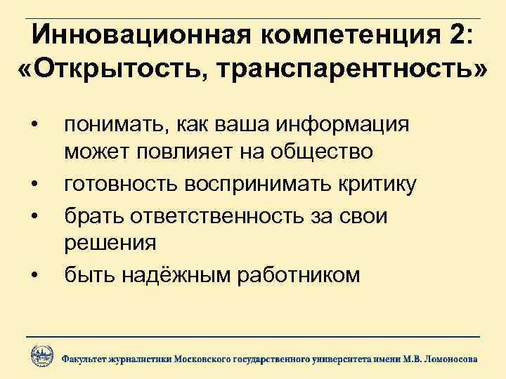 Инновационная компетенция 2: «Открытость, транспарентность» • • понимать, как ваша информация может повлияет на