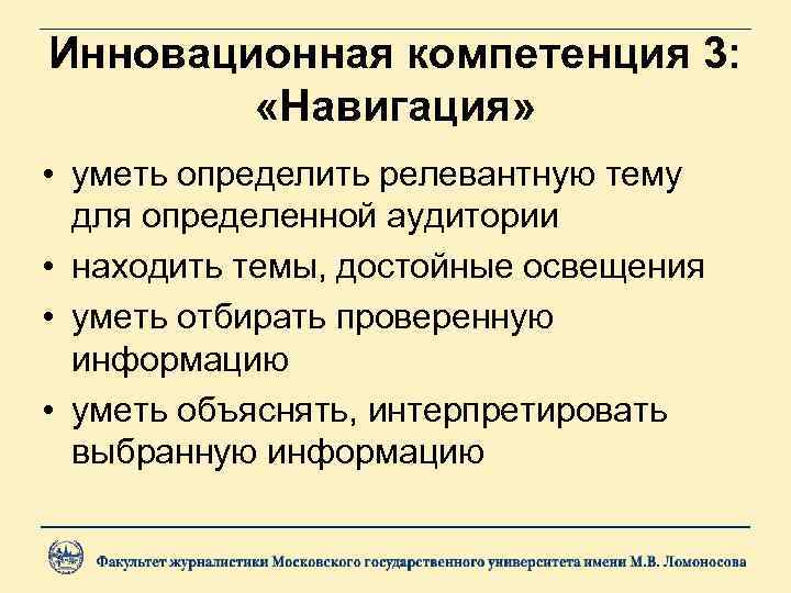 Инновационная компетенция 3: «Навигация» • уметь определить релевантную тему для определенной аудитории • находить