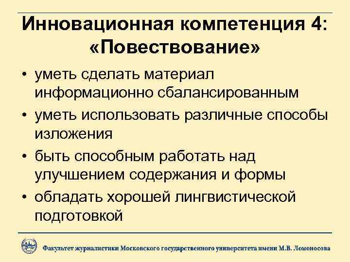 Инновационная компетенция 4: «Повествование» • уметь сделать материал информационно сбалансированным • уметь использовать различные