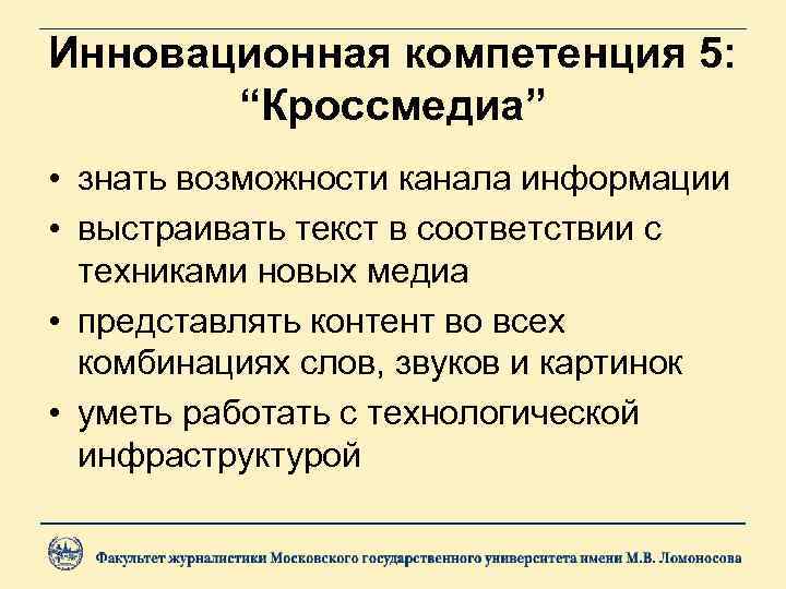 Инновационная компетенция 5: “Кроссмедиа” • знать возможности канала информации • выстраивать текст в соответствии