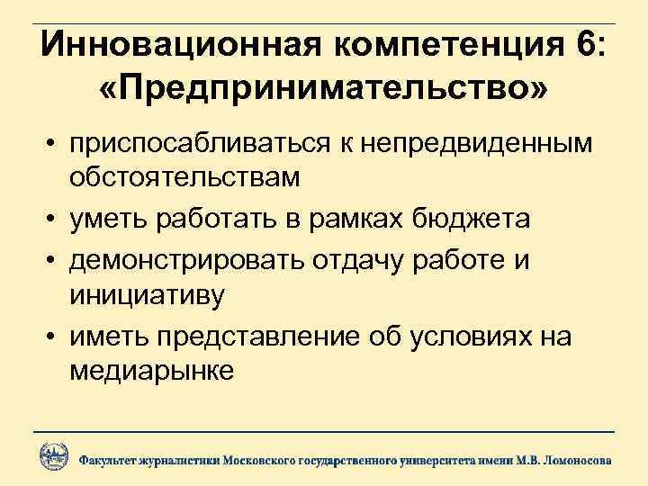 Инновационная компетенция 6: «Предпринимательство» • приспосабливаться к непредвиденным обстоятельствам • уметь работать в рамках