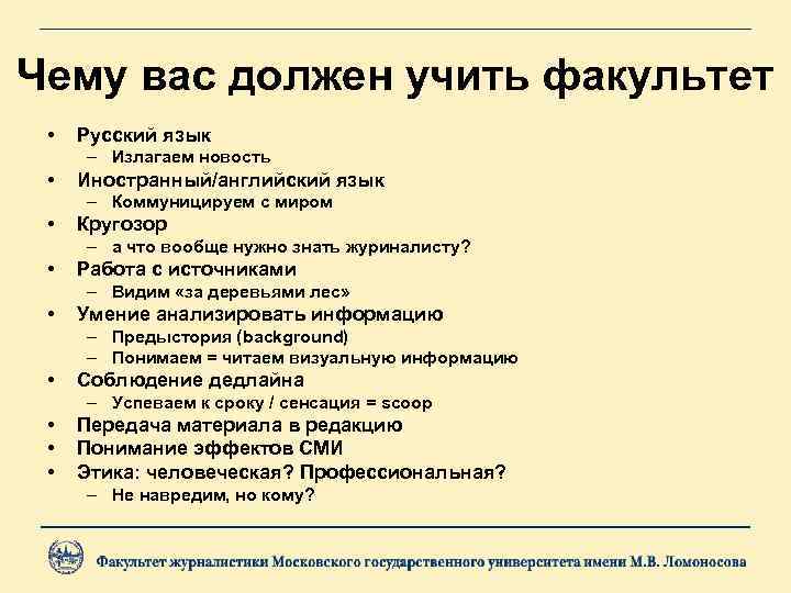 Чему вас должен учить факультет • Русский язык – Излагаем новость • Иностранный/английский язык