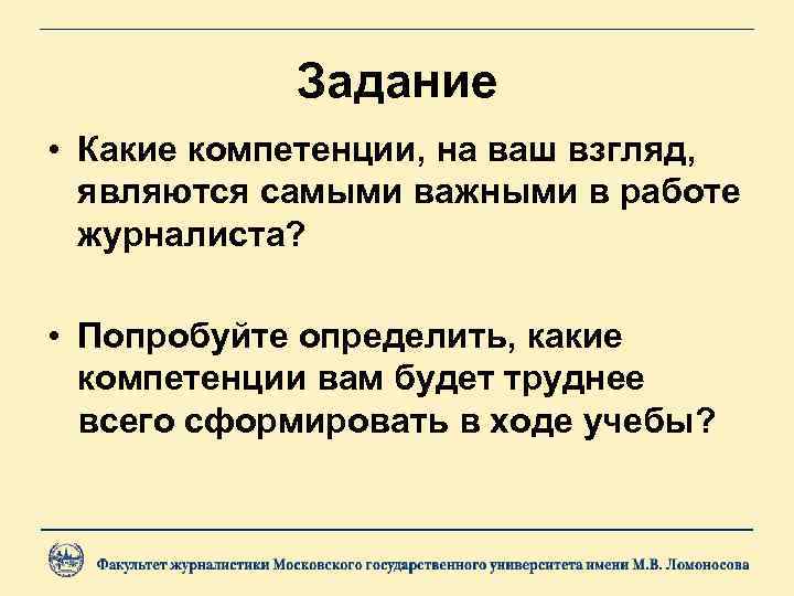 Задание • Какие компетенции, на ваш взгляд, являются самыми важными в работе журналиста? •