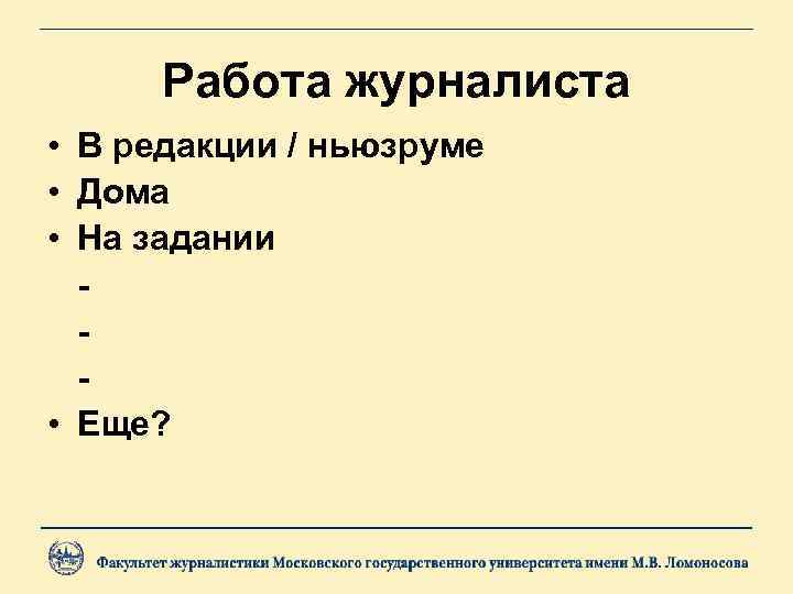 Работа журналиста • В редакции / ньюзруме • Дома • На задании • Еще?