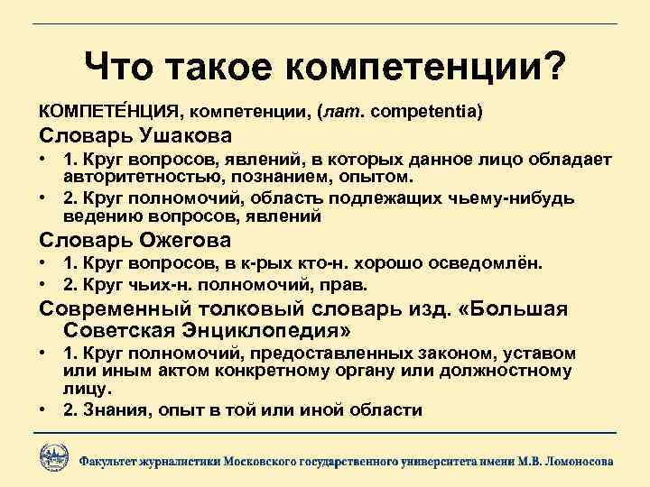 Что такое компетенции? КОМПЕТЕ НЦИЯ, компетенции, (лат. competentia) Словарь Ушакова • 1. Круг вопросов,