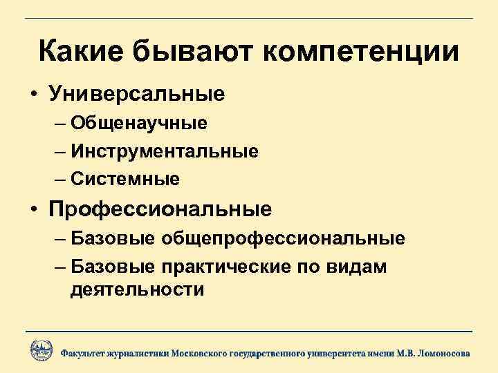 Какие бывают компетенции • Универсальные – Общенаучные – Инструментальные – Системные • Профессиональные –