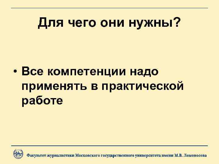 Для чего они нужны? • Все компетенции надо применять в практической работе 