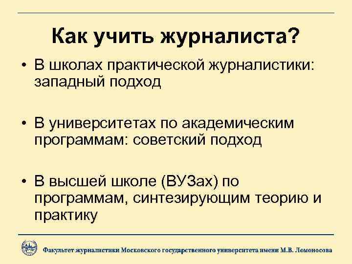 Как учить журналиста? • В школах практической журналистики: западный подход • В университетах по