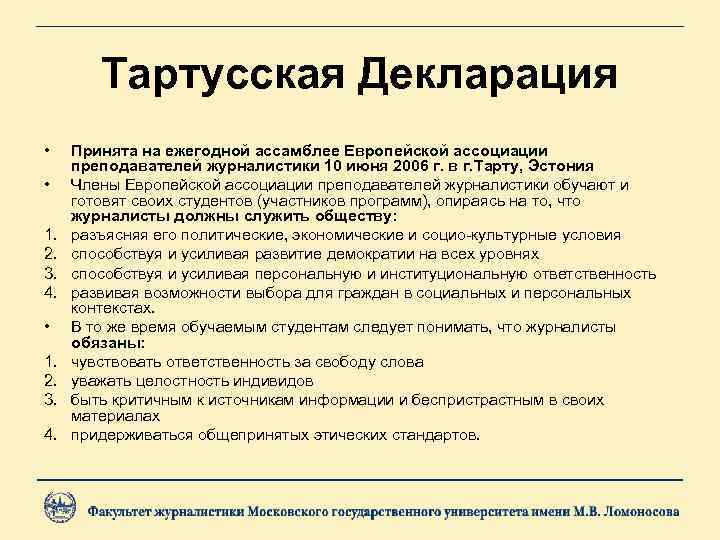 Тартусcкая Декларация • • 1. 2. 3. 4. Принята на ежегодной ассамблее Европейской ассоциации