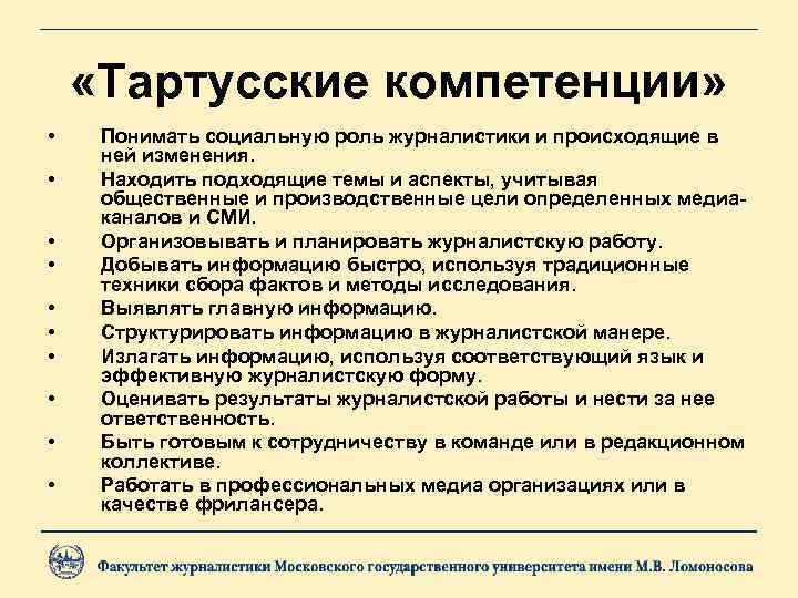  «Тартусские компетенции» • • • Понимать социальную роль журналистики и происходящие в ней