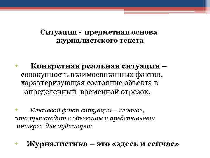  Ситуация - предметная основа журналистского текста • Конкретная реальная ситуация – совокупность взаимосвязанных