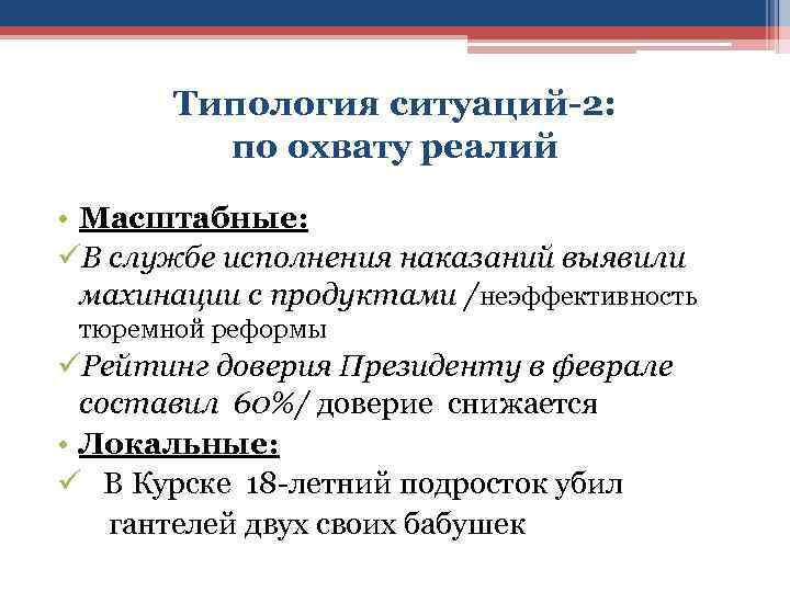 Типология ситуаций-2: по охвату реалий • Масштабные: üВ службе исполнения наказаний выявили махинации с