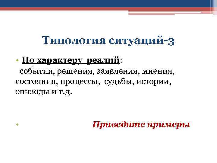 Типология ситуаций-3 • По характеру реалий: события, решения, заявления, мнения, состояния, процессы, судьбы, истории,