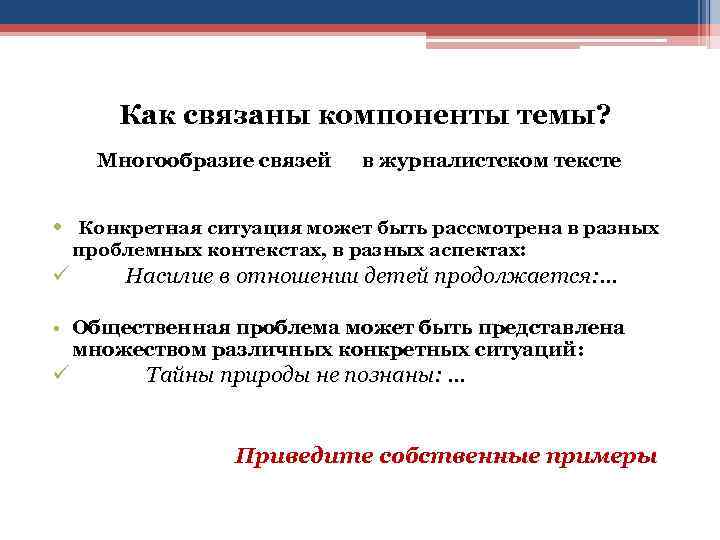 Как связаны компоненты темы? Многообразие связей в журналистском тексте • Конкретная ситуация может быть