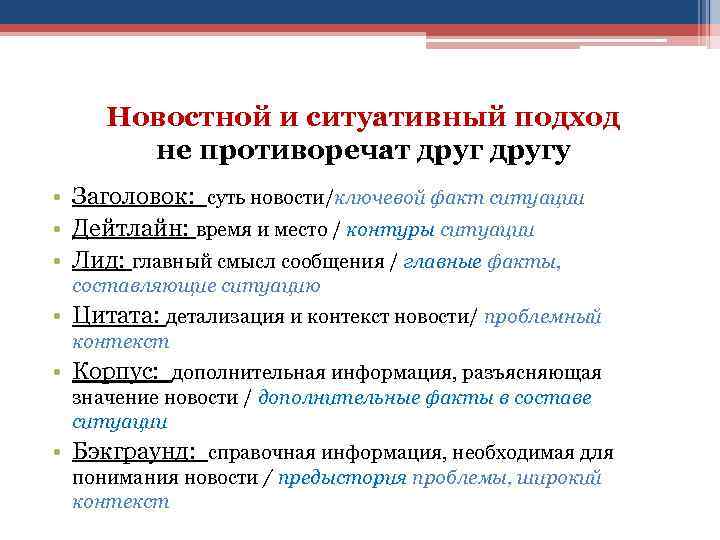  Новостной и ситуативный подход не противоречат другу • Заголовок: суть новости/ключевой факт ситуации