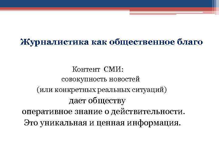  Журналистика как общественное благо Контент СМИ: совокупность новостей (или конкретных реальных ситуаций) дает