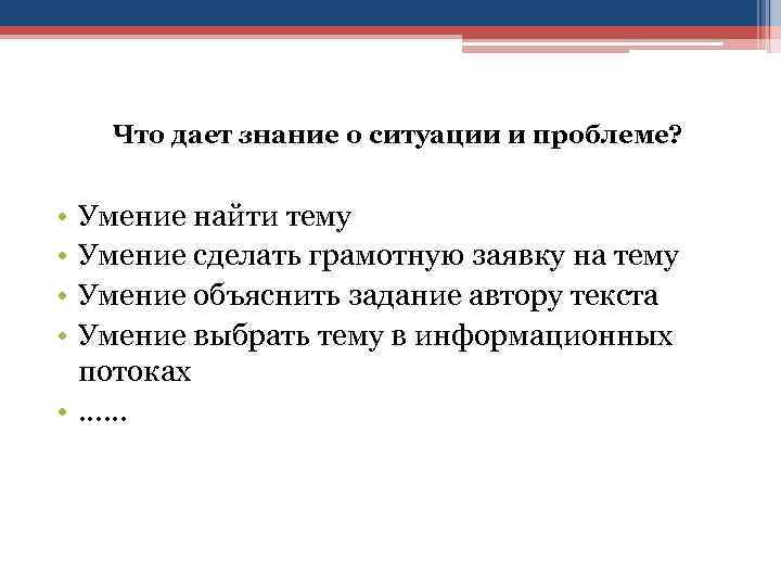  Что дает знание о ситуации и проблеме? • • Умение найти тему Умение