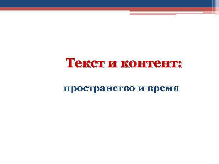 Текст и контент: пространство и время 